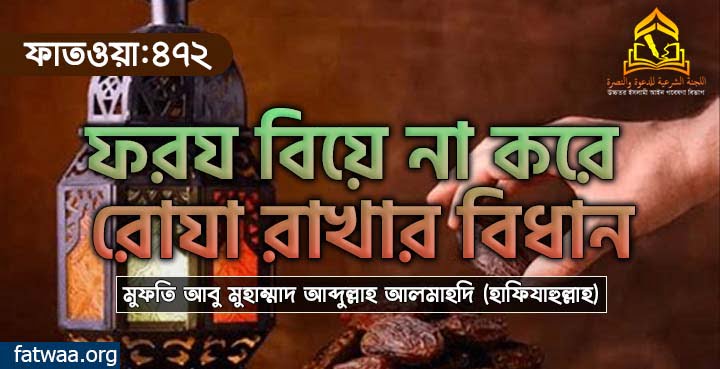 ফরয বিয়ে না করে রোযা রাখার বিধান