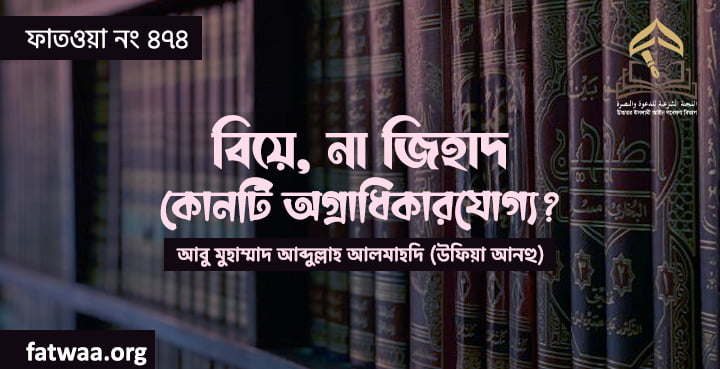 বিয়ে, না জিহাদ কোনটি অগ্রাধিকারযোগ্য?