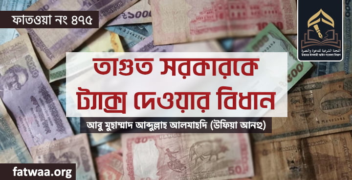 তাগুত সরকারকে ট্যাক্স দেওয়ার বিধান