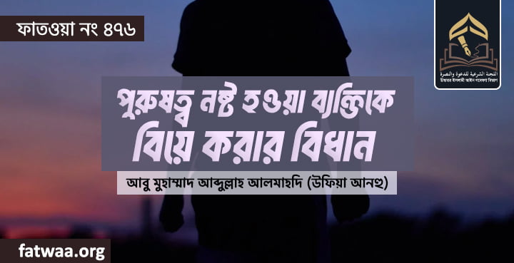 পুরুষত্ব নষ্ট হওয়া ব্যক্তিকে বিয়ে করার বিধান