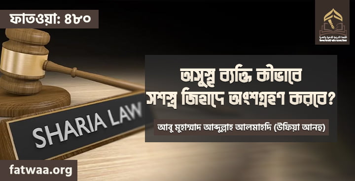 অসুস্থ ব্যক্তি কীভাবে সশস্ত্র জিহাদে অংশগ্রহণ করবে?