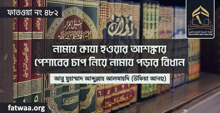 নামায কাযা হওয়ার আশঙ্কায় পেশাবের চাপ নিয়ে নামায পড়ার বিধান