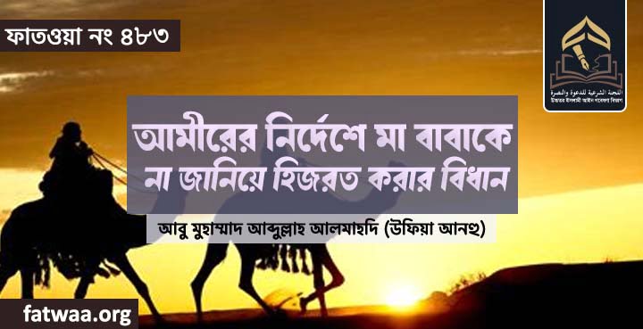 আমীরের নির্দেশে মা বাবাকে না জানিয়ে হিজরত করার বিধান