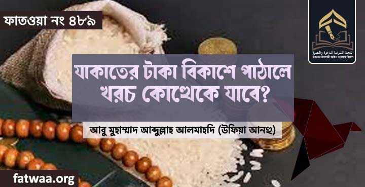 যাকাতের টাকা বিকাশে পাঠালে খরচ কোত্থেকে যাবে?