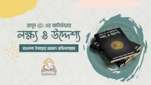 রাসূল ﷺ এর আবির্ভাবের লক্ষ্য ও উদ্দেশ্য