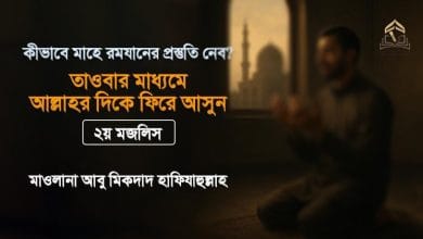 কীভাবে মাহে রমযানের প্রস্তুতি নেব? || ২য় মজলিস || তাওবার মাধ্যমে আল্লাহর দিকে ফিরে আসুন কীভাবে মাহে রমযানের প্রস্তুতি নেব? || ২য় মজলিস || তাওবার মাধ্যমে আল্লাহর দিকে ফিরে আসুন