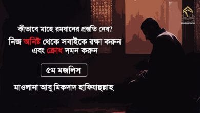 কীভাবে মাহে রমযানের প্রস্তুতি নেব? || নিজ অনিষ্ট থেকে সবাইকে রক্ষা করুন এবং ক্রোধ দমন করুন || ৫ম মজলিস কীভাবে মাহে রমযানের প্রস্তুতি নেব? || নিজ অনিষ্ট থেকে সবাইকে রক্ষা করুন এবং ক্রোধ দমন করুন || ৫ম মজলিস