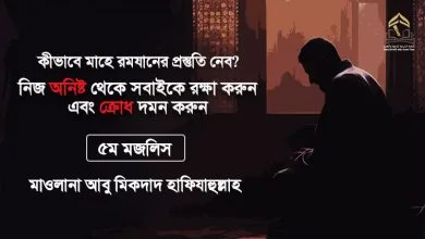 কীভাবে মাহে রমযানের প্রস্তুতি নেব? || নিজ অনিষ্ট থেকে সবাইকে রক্ষা করুন এবং ক্রোধ দমন করুন || ৫ম মজলিস