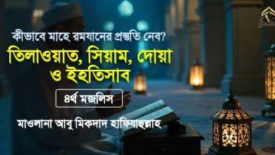 কীভাবে মাহে রমযানের প্রস্তুতি নেব? || তিলাওয়াত, সিয়াম, দোয়া ও ইহতিসাব || ৪র্থ মজলিস