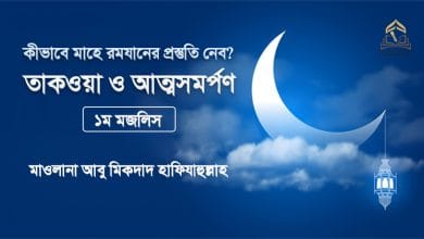 কীভাবে মাহে রমযানের প্রস্তুতি নেব? || ১ম মজলিস || তাকওয়া ও আত্মসমর্পণ কীভাবে মাহে রমযানের প্রস্তুতি নেব? || ১ম মজলিস || তাকওয়া ও আত্মসমর্পণ