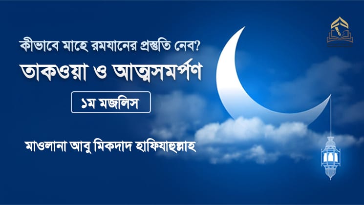 কীভাবে মাহে রমযানের প্রস্তুতি নেব? || ১ম মজলিস