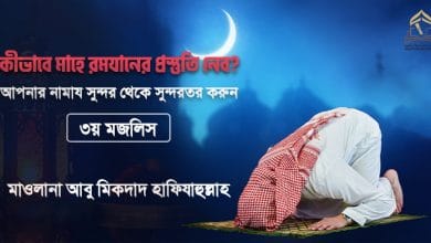 কীভাবে মাহে রমযানের প্রস্তুতি নেব? || আপনার নামায সুন্দর থেকে সুন্দরতর করুন || ৩য় মজলিস কীভাবে মাহে রমযানের প্রস্তুতি নেব? || আপনার নামায সুন্দর থেকে সুন্দরতর করুন || ৩য় মজলিস