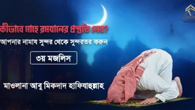 কীভাবে মাহে রমযানের প্রস্তুতি নেব? || আপনার নামায সুন্দর থেকে সুন্দরতর করুন || ৩য় মজলিস