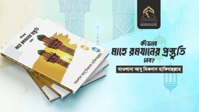 কীভাবে মাহে রমযানের প্রস্তুতি নেব? (সকল পর্ব) কীভাবে মাহে রমযানের প্রস্তুতি নেব? (সকল পর্ব)