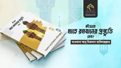 কীভাবে মাহে রমযানের প্রস্তুতি নেব? (সকল পর্ব)